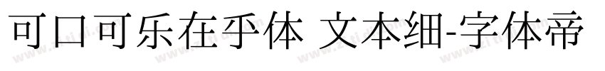 可口可乐在乎体 文本细字体转换